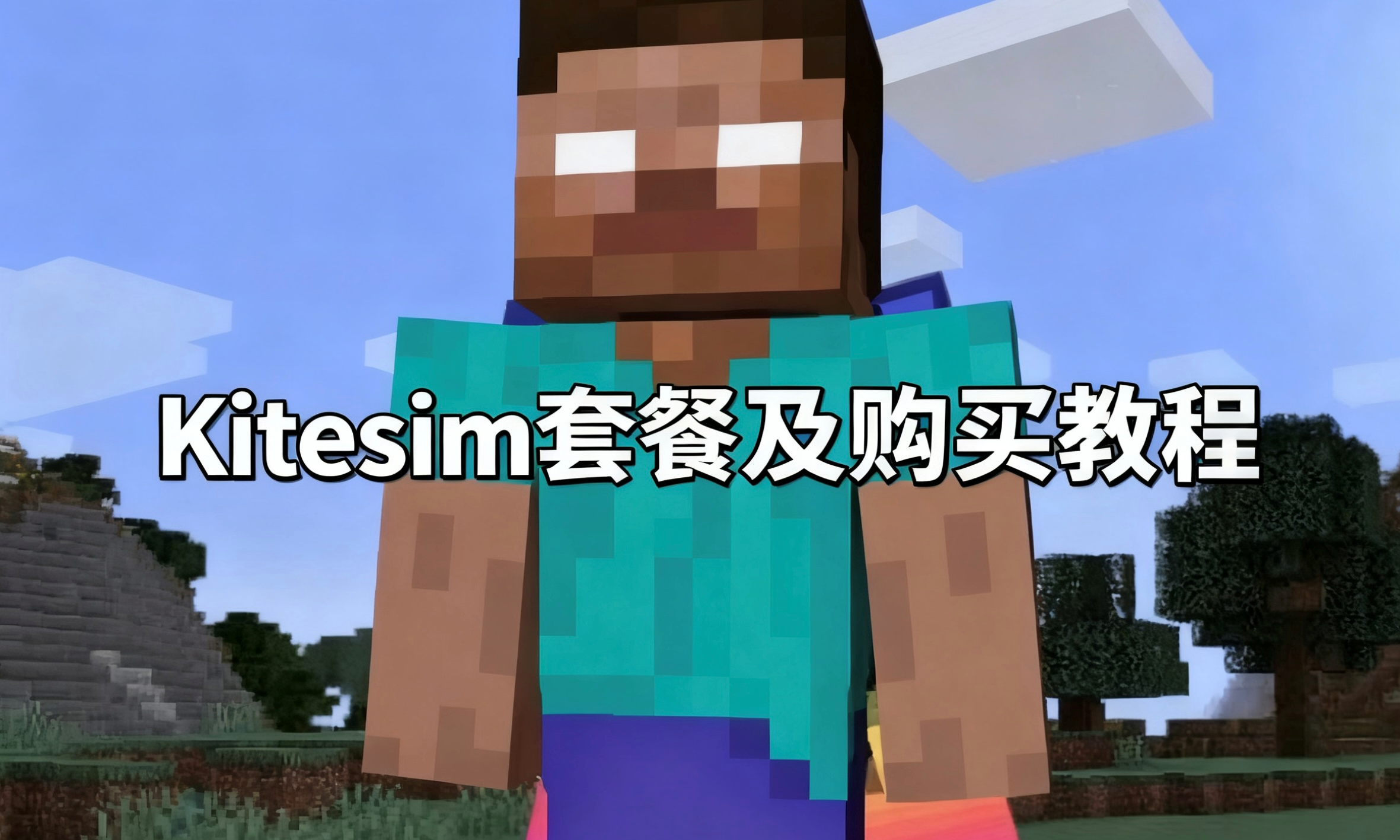 Kitesim套餐及购买教程图片